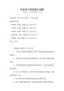 汽車電氣系統(tǒng)設(shè)計試題