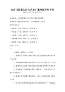 全國性健康生活方式推廣策略題庫附答案