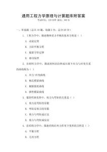 通用工程力學(xué)原理與計算題庫附答案