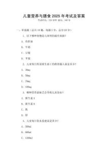 兒童營養與膳食2025年考試及答案