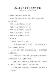 農村扶貧政策宣傳題庫及答案