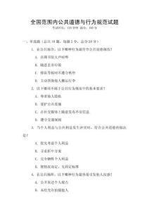 全國范圍內(nèi)公共道德與行為規(guī)范試題