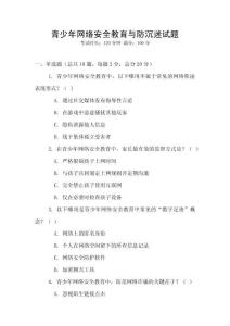 青少年網絡安全教育與防沉迷試題
