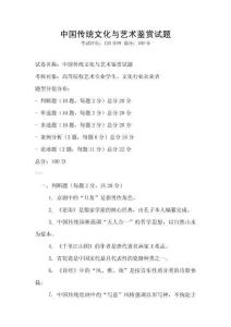 中國(guó)傳統(tǒng)文化與藝術(shù)鑒賞試題