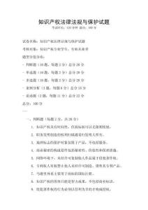 知識產權法律法規與保護試題