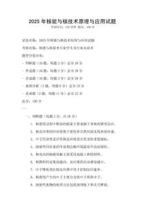 2025年核能與核技術原理與應用試題