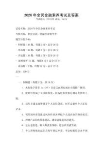 2026年全民金融素養考試及答案