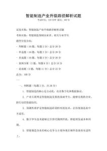 智能制造產業升級路徑解析試題