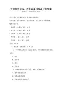 藝術鑒賞能力：提升審美情趣考試及答案