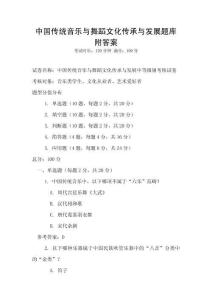 中國傳統音樂與舞蹈文化傳承與發展題庫附答案