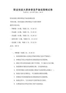 职业技能大赛参赛选手备战策略试卷