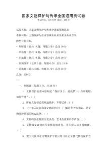 國家文物保護(hù)與傳承全國通用測試卷