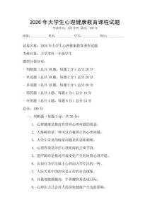 2026年大學生心理健康教育課程試題
