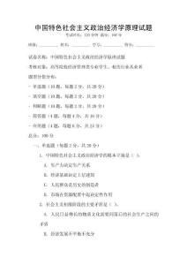 中國(guó)特色社會(huì)主義政治經(jīng)濟(jì)學(xué)原理試題