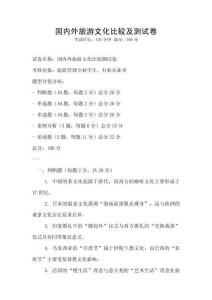 國內外旅游文化比較及測試卷