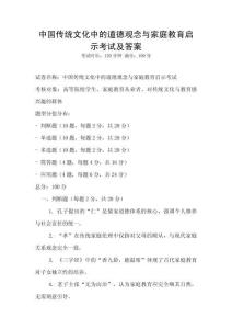 中国传统文化中的道德观念与家庭教育启示考试及答案