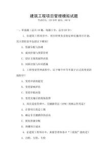 建筑工程項目管理模擬試題