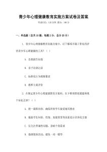 青少年心理健康教育實施方案試卷及答案