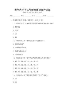 docin_uploaded_老年大學書法與繪畫技能提升試題