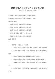 通用計算機軟件測試方法與應用試題