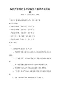 我國教育信息化建設(shè)現(xiàn)狀與展望考試帶答案