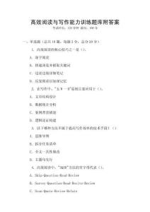 高效阅读与写作能力训练题库附答案