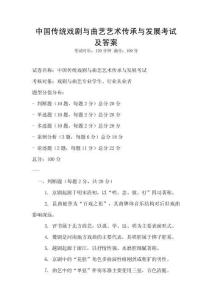 中国传统戏剧与曲艺艺术传承与发展考试及答案