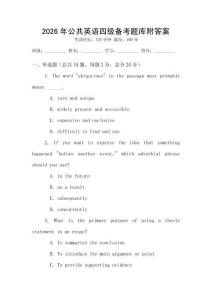2026年公共英語四級備考題庫附答案