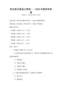 航空航天器設(shè)計(jì)原理——2025年題庫附答案