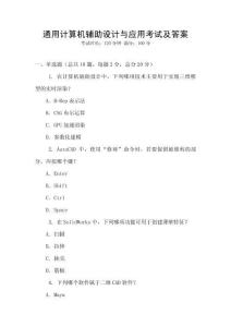 通用計算機輔助設計與應用考試及答案