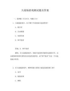 大戰場游戲測試題及答案