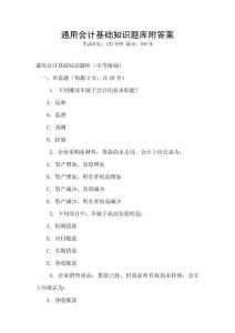 通用會(huì)計(jì)基礎(chǔ)知識(shí)題庫附答案