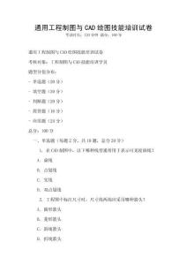 通用工程制圖與CAD繪圖技能培訓試卷