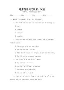 通用英語詞匯積累，試卷