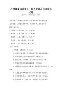 心理健康知識普及：壓力管理與情緒調節試題
