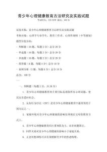 青少年心理健康教育方法研究及實踐試題