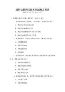 通用軟件測試技術試題集及答案