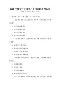 2026年城鄉(xiāng)社區(qū)服務(wù)人員培訓(xùn)題庫附答案