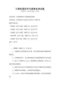 計算機圖形學與圖像處理試題