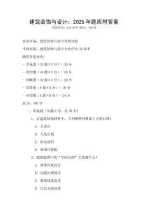 建筑裝飾與設計：2025年題庫附答案