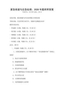 紧急救援与应急处理：2026年题库附答案