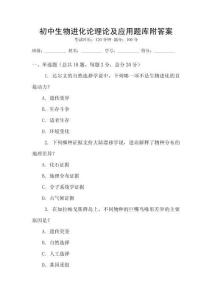 初中生物進化論理論及應(yīng)用題庫附答案