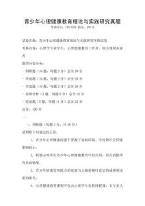 青少年心理健康教育理論與實踐研究真題