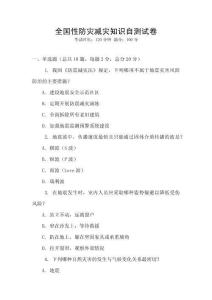 全国性防灾减灾知识自测试卷