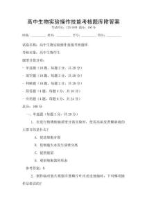 高中生物實(shí)驗(yàn)操作技能考核題庫附答案
