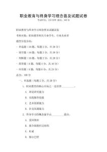 職業(yè)教育與終身學(xué)習(xí)理念普及試題試卷