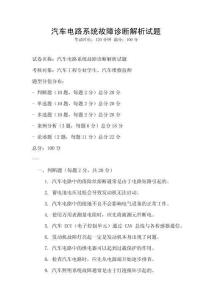 汽車電路系統(tǒng)故障診斷解析試題