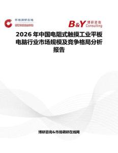 2026年中國電阻式觸摸工業(yè)平板電腦行業(yè)市場規(guī)模及競爭格局分析報(bào)告
