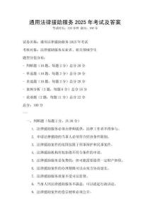 通用法律援助服務(wù)2025年考試及答案