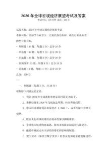 2026年全球宏观经济展望考试及答案